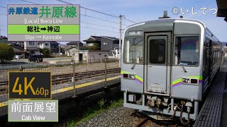 【4K Cabview】Ibara Railway/Ibara Line [Local](Sōja ⇒ Kannabe)