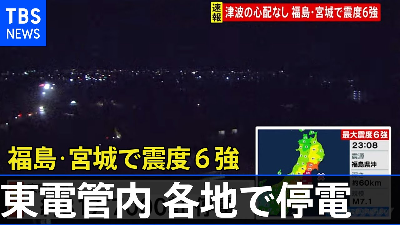 東京電力管内 約81万7000県停電 福島・宮城南部で震度6強 - YouTube