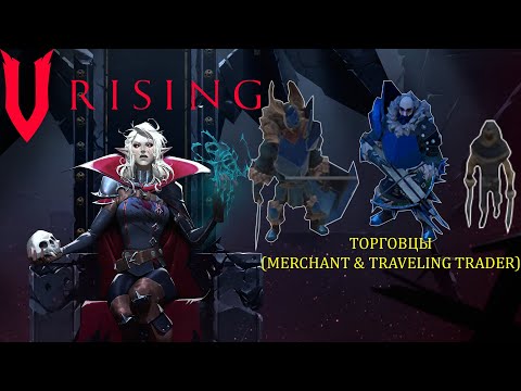 V Rising - Торговцы (Merchant & Traveling Trader)