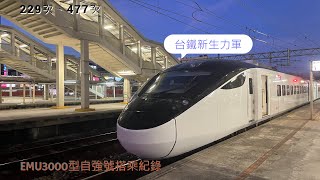 EMU3000型新自強號搭乘紀錄 經濟艙477次+騰雲座艙229次 2022.6.13、2022.7.9