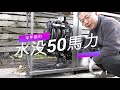 スズキ　SUZUKI DF50A OUTBOARD MORTOR 水没50馬力船外機を復活させるぜ#1