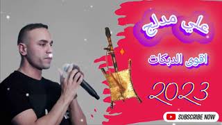 اجمل دبكة عربية😍 الدبكة اللبنانية🫡|علي مدلج|Ali Medlej|بتحداك ما تدبك👌مع ملك الربابة يوسف ياسين