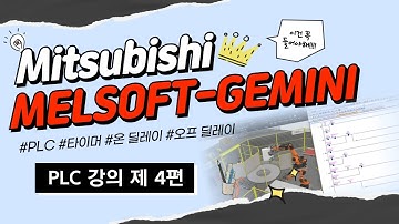 [MELSOFT GEMINI+GX-WORKS2] PLC 강의 제 4편 - 타이머, 온 딜레이, 오프 딜레이