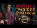 ЗНАЕШЬ... ❀ НОВЫЕ РУССКИЕ РОМАНСЫ ❀ СЕРГЕЙ ДУБРОВИН ❀ ПЕСНИ, СПЕТЫЕ СЕРДЦЕМ ❀