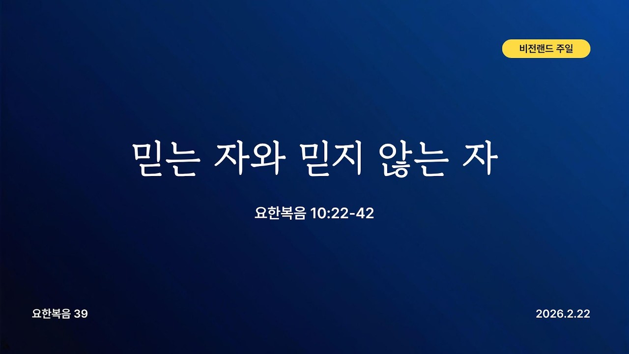 [주일설교메세지] 26.2.22 | 믿는 자와 믿지 않는 자 | 요한복음 10장 22-42절 | 윤 성 목사