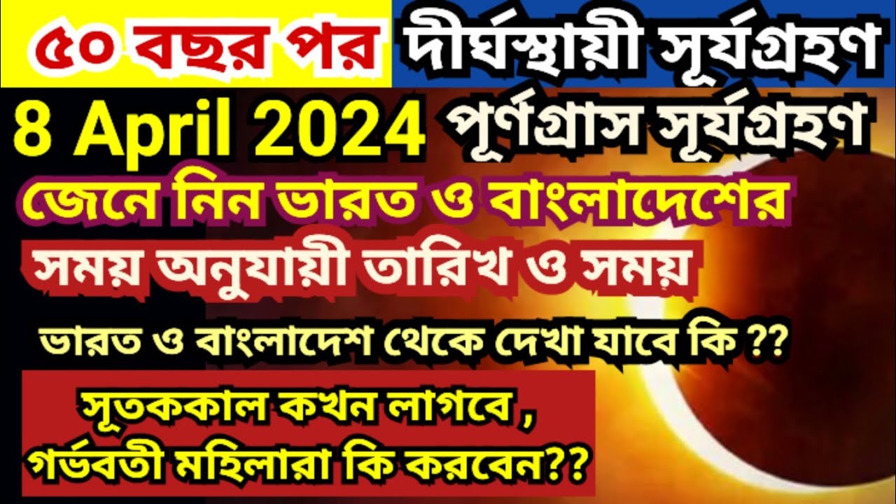 8 April 2024 Surya Grahan Date Time,সূর্যগ্রহন 2024 সময়সূচি,Solar