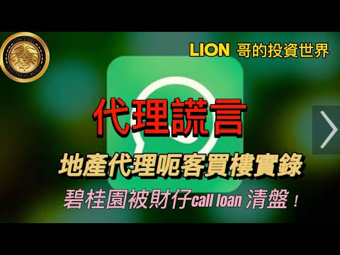 代理謊言｜地產代理呃客買樓實錄｜碧桂園被財仔call loan 清盤！