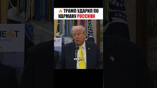 😳ТРАМП УНИЧТОЖИЛ БЮДЖЕТ РОССИИ