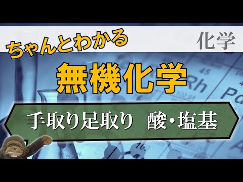 高校無機化学_反応原理3._酸・塩基反応