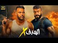 فيلم الأكشن الهدف X كامل بطولة محمد امام و احمد العوضي 2025 