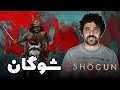 Shogun Review نقد سریال شوگان