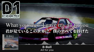 【和訳】8-Ball - All for you 『D1ストリートリーガル』 エンディング曲 D1SL