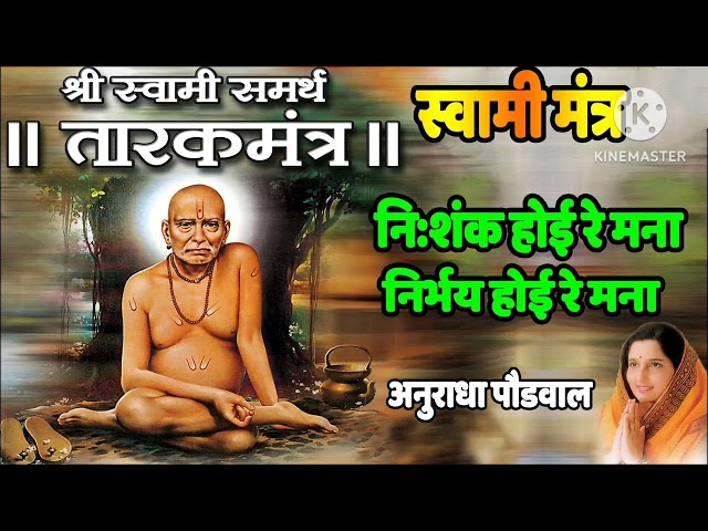swami samarth tarak mantra anuradha paudwal | Nishank hoi re mana | class=