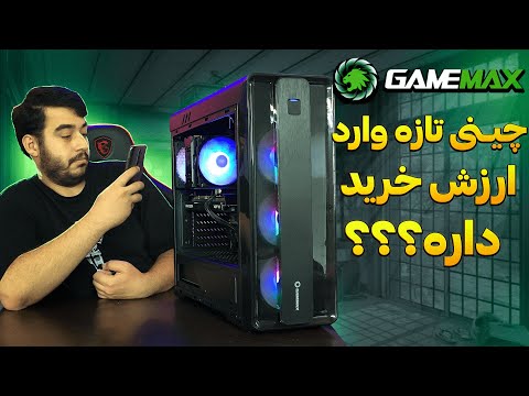 کیس ها گیم مکس ارزش خرید داره؟؟ | نقد و بررسی کیس GAMEMAX Moonlight