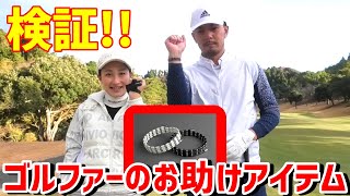 謹賀新年プレゼント企画！コアフォースを着けてラウンドをしてみました！【検証】