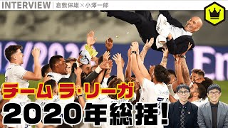 【年末企画】2020年の“大トリ” 倉敷・小澤コンビが激動の1年を総括します！