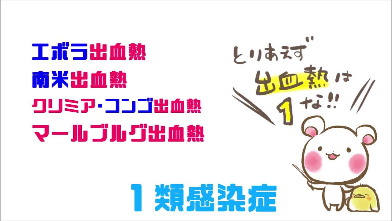 感染症分類１ ３の覚え唄 Youtube