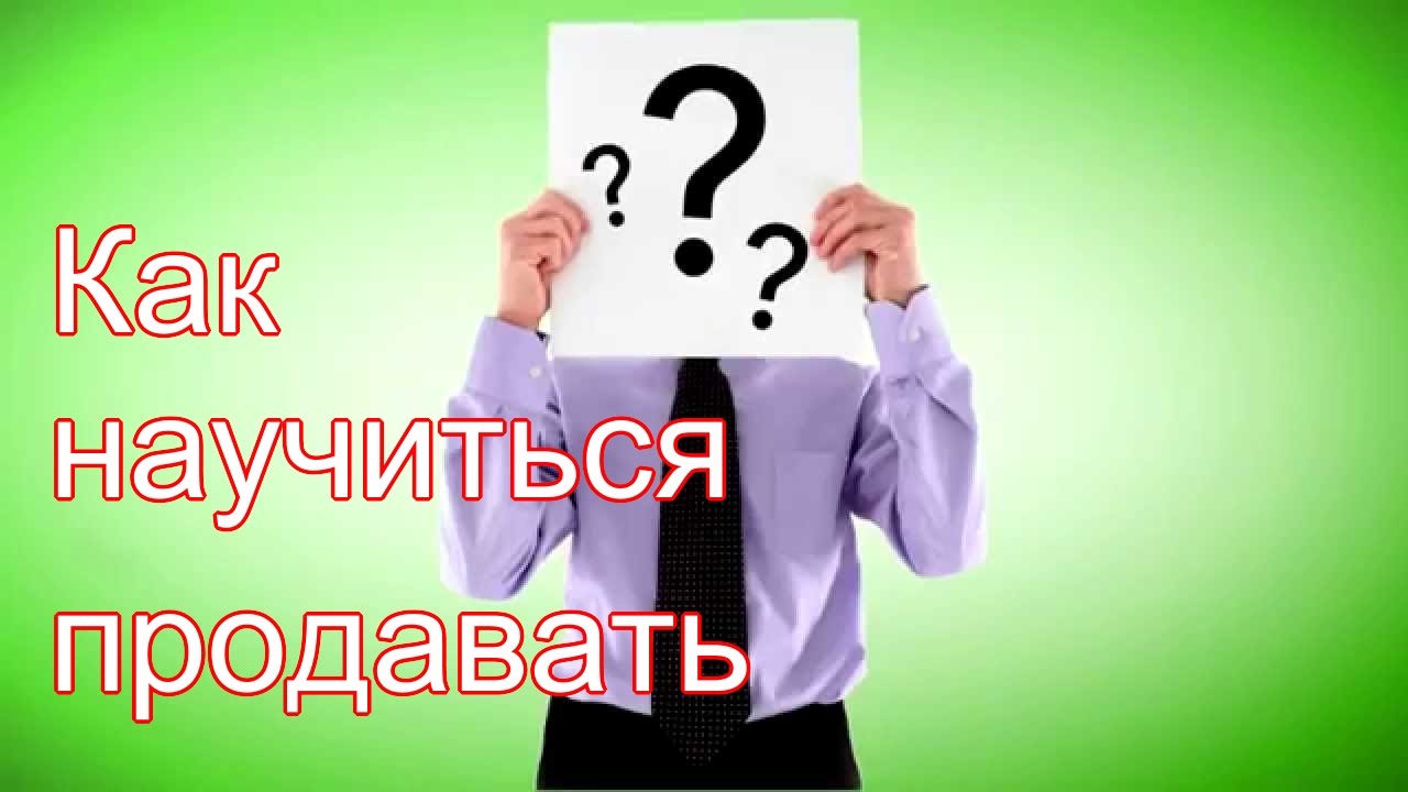Как Научиться Продавать В Магазине