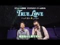 TRUE LOVE ~いつか見た星とともに~予告編