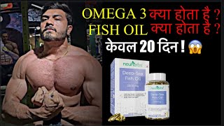 Fish Oil Benefits - Fish Oil के फायदे | 20 दिन में BODY चेंज ?