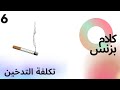 بودكاست كلام بزنس - الحلقة السادسة ( تكلفة التدخين )