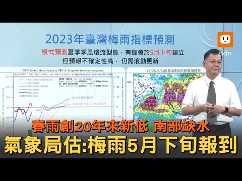 春雨創20年來新低 氣象局估：梅雨5月下旬報到