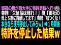 【スカッと】弱視の俺が最大手に特許更新へ行くと専務「欠陥品は帰れ!」俺「御社の売上5割に貢献してます」専務「嘘つくな!本当なら使用停止してみろw」➡1時間後、特許を停止した結果w(感動)