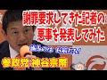 【返り討ち】活動家のような記者が謝罪要求してきたので選挙妨害していたことをばらす神谷宗幣
