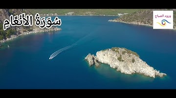 سورة الأنعام  كاملة {بصوت الشيخ عبد الرحمن العوسي }4k