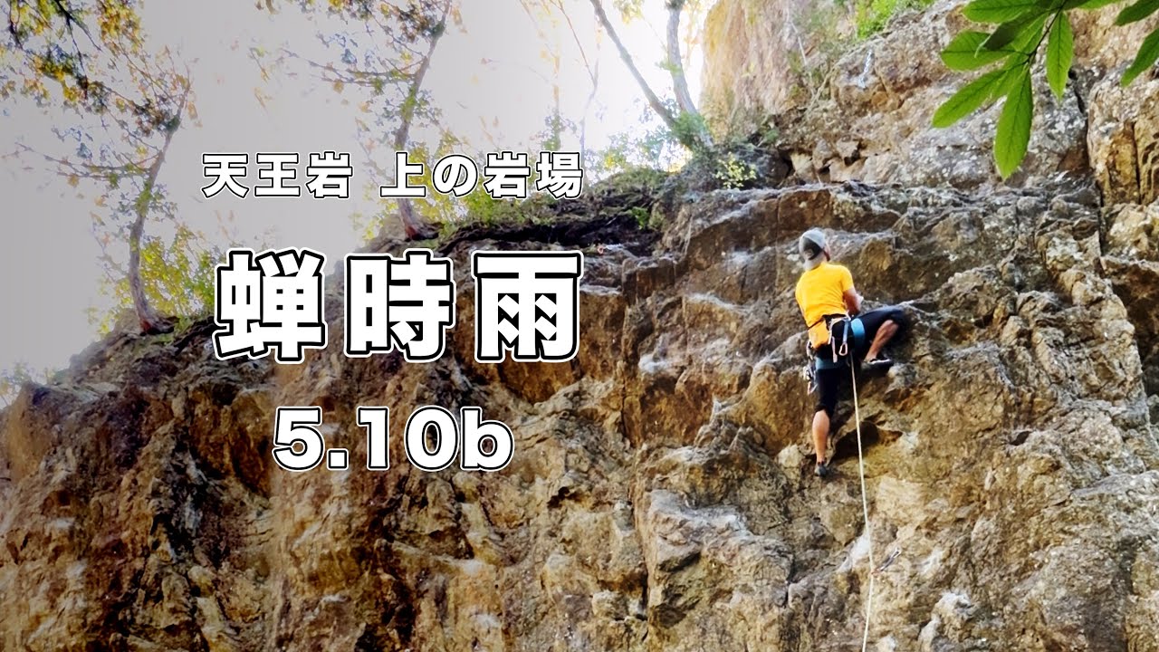 蝉時雨 5.10b】天王岩 166㎝ クライミング climbing tennoiwa Japan