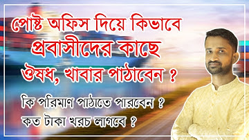 পোষ্ট অফিস দিয়ে কিভাবে প্রবাসীদের কাছে ঔষধ, খাবার পাঠাবেন ? কি পরিমাণ পাঠাতে পারবেন ? খরচ কত ?