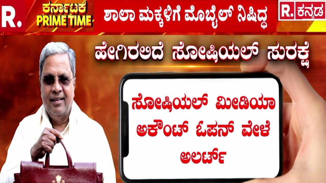 Karnataka State Budget 2026 : ಸೋಷಿಯಲ್ ಮೀಡಿಯಾ ಬಳಕೆಗೆ ಹೊಸ ರೂಲ್ಸ್​ | CM Siddaramaiah