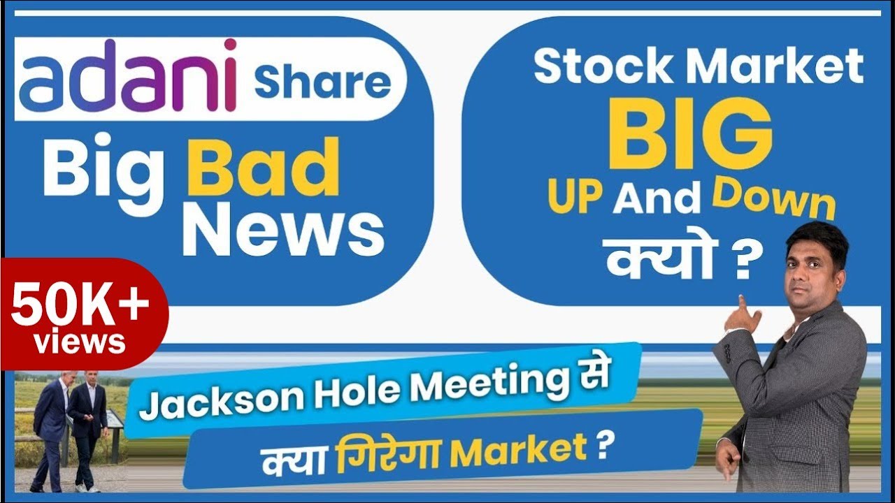 Adani group share big bad news | Stock market big up n down kyu ? | Jackson Hole Meeting