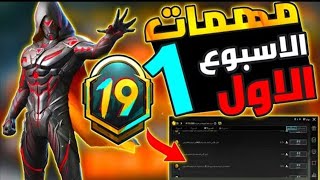 شرح مهمات الاسبوع الاول سيزون 19 ببجي موبايل ?