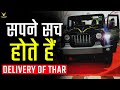 Dream comes true | Dilevery of Thar | Trading made my life | Being trader Thar delivery ☺️