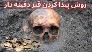 روش پیدا کردن قبر دفینه دار