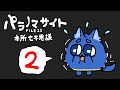 【パラノマサイト】その2