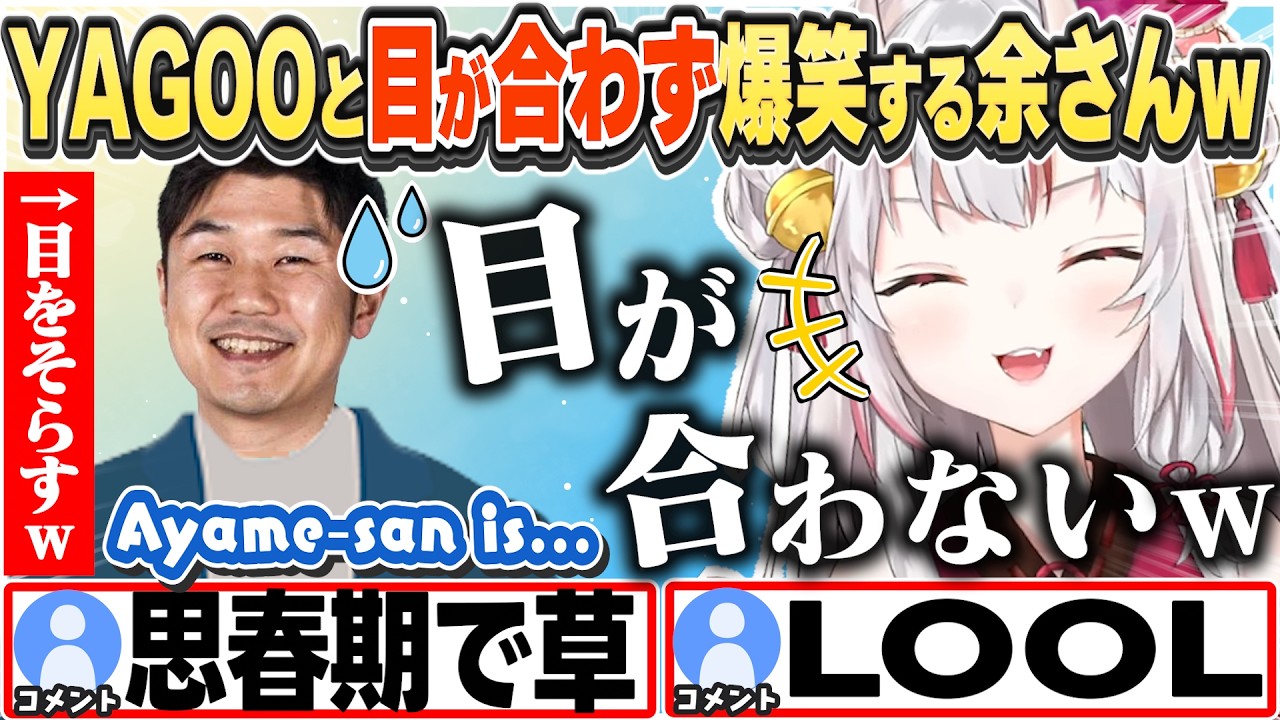 [JP/ENG SUB] YAGOOとの面会で目が合わなすぎたのを爆笑する余さんw / YAGOO-san won't look at me!【百鬼あやめ/ホロライブ/切り抜き】