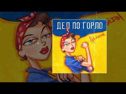 Аркайда - Дел по горло (Официальная премьера трека)