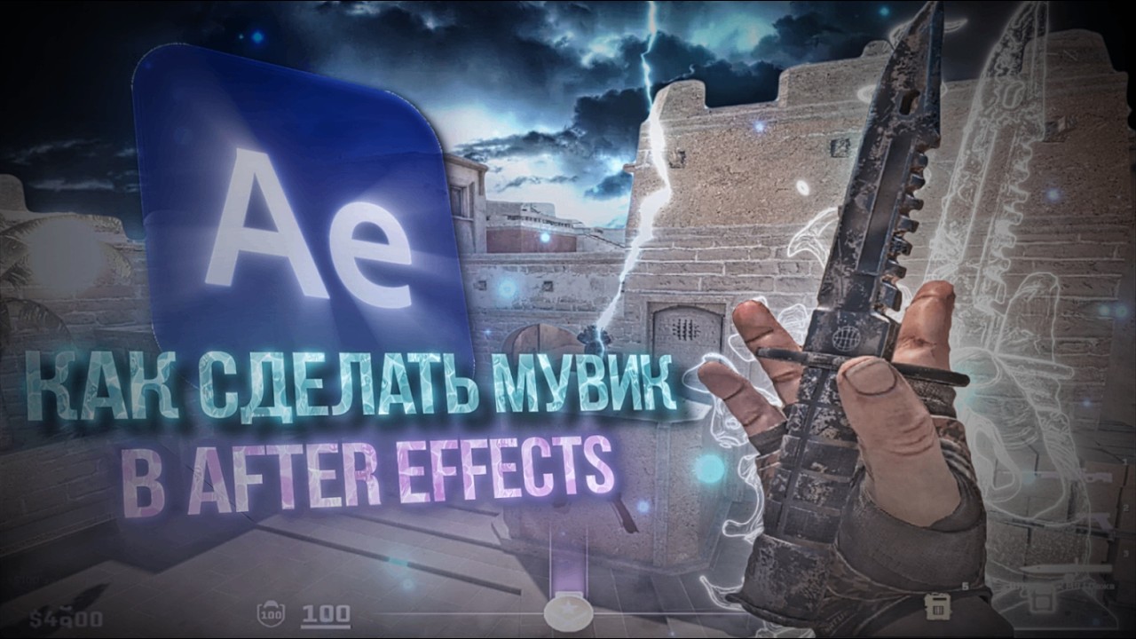ЭФФЕКТЫ для МУВИКОВ в After Effects🔥/КАК СДЕЛАТЬ МУВИК В AFTER EFFECTS✨