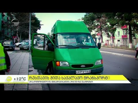 არის თუ არა უსაფრთხო რუსთავის შიდა საქალაქო ტრანსპორტი