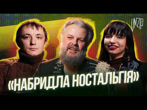 Жека Курган та Діна Чмуж про музику театру, стріт-арт, поезію та ностальгію | Подкаст Unzip