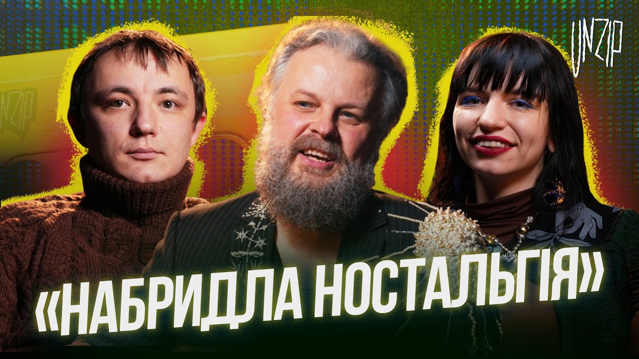 Жека Курган та Діна Чмуж про музику театру, стріт-арт, поезію та ностальгію | Подкаст Unzip