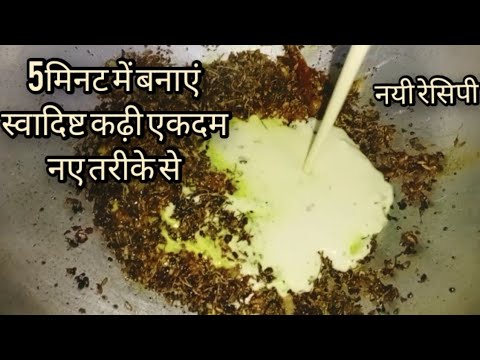 झटपट स्वादिष्ट कढ़ी बनाए इस तरीके से जो अब तक आपने नहीं बनाई होगी | बिना लहसुन प्याज के बनाए कढ़ी