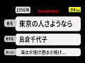 カラオケ, 東京の人さようなら, 島倉千代子