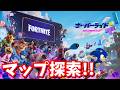 シーズン４マップ探索！【フォートナイト】