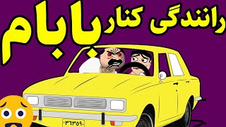 رانندگی در حضور بابام آن بزرگوار|ترول طنز فیسبوک خنده دار ایرانی