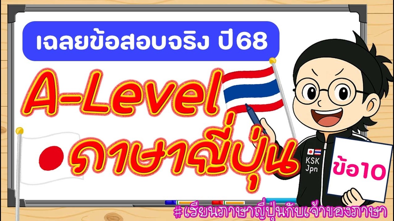 เฉลยข้อสอบA-Levelภาษาญี่ปุ่น ปี2568 《ข้อที่10》