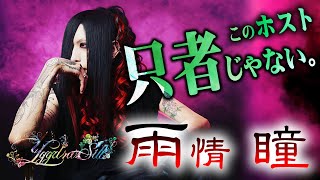 【Yggdrasill -Athena-】強烈なルックスに隠された真の顔。謎多きホスト「雨情 瞳」に密着