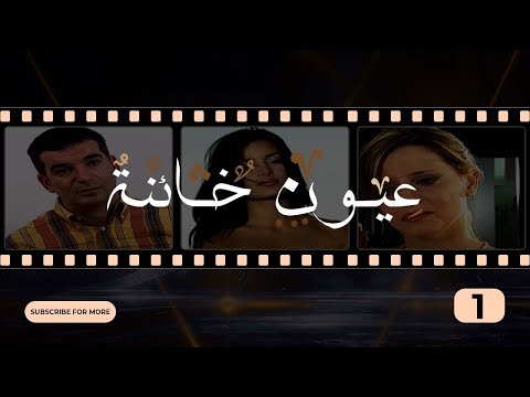 Oyoun Kha2ina Episode 01 عيون خائنة الحلقة 01
